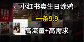 在⼩红书卖⽣⽇涂鸦照⽚，⼀单9.9，⼀个⽉5k+单-大兵网创资源库