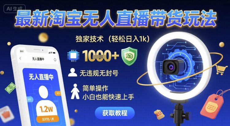 最新淘宝无人直播带货玩法，独家技术，轻松日入1k，无违规无封号，简单操作，小白也能快速上手【揭秘】-大兵网创资源库